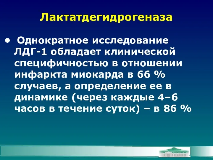 Лактатдегидрогеназа Однократное исследование ЛДГ-1 обладает клинической специфичностью в отношении инфаркта миокарда