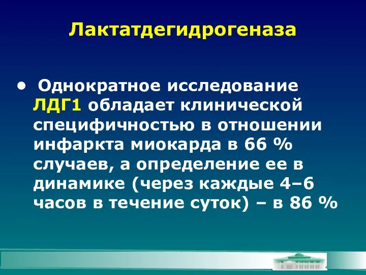 Лактатдегидрогеназа Однократное исследование ЛДГ1 обладает клинической специфичностью в отношении инфаркта миокарда