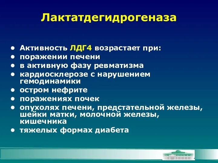 Лактатдегидрогеназа Активность ЛДГ4 возрастает при: поражении печени в активную фазу ревматизма