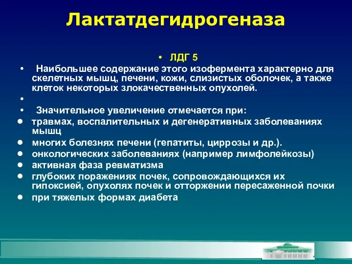 Лактатдегидрогеназа ЛДГ 5 Наибольшее содержание этого изофермента характерно для скелетных мышц,