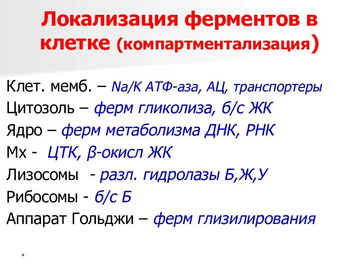 * Локализация ферментов в клетке (компартментализация) Клет. мемб. – Na/K АТФ-аза,