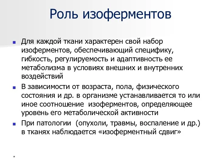 Роль изоферментов Для каждой ткани характерен свой набор изоферментов, обеспечивающий специфику,