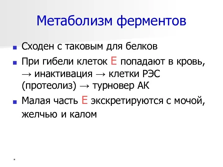 * Метаболизм ферментов Сходен с таковым для белков При гибели клеток