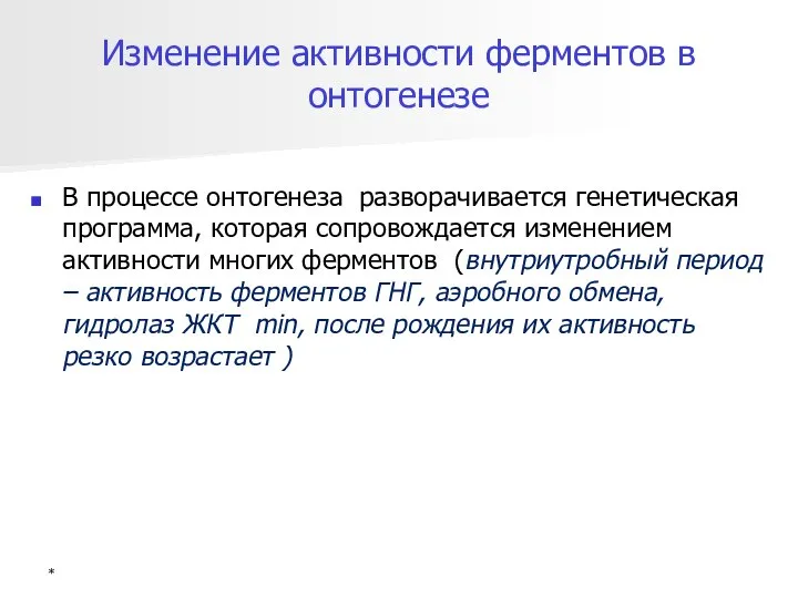 Изменение активности ферментов в онтогенезе В процессе онтогенеза разворачивается генетическая программа,