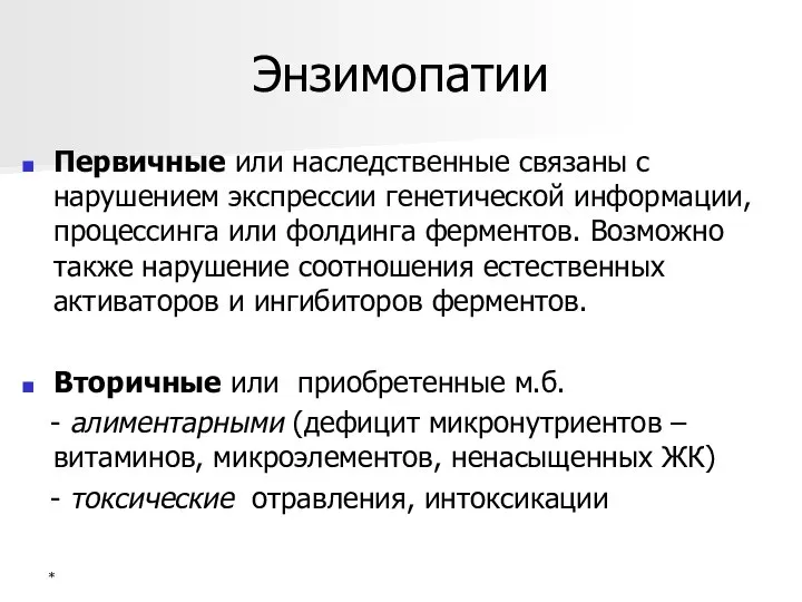 Энзимопатии Первичные или наследственные связаны с нарушением экспрессии генетической информации, процессинга