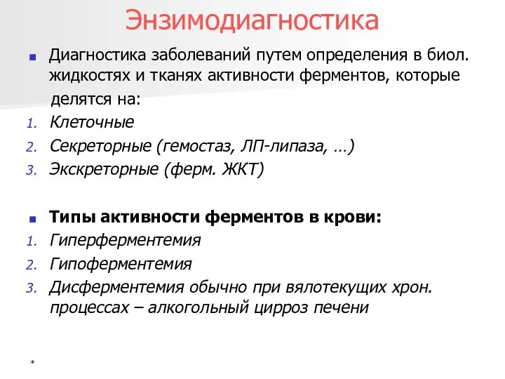 * Энзимодиагностика Диагностика заболеваний путем определения в биол. жидкостях и тканях