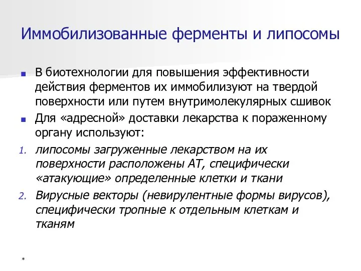 Иммобилизованные ферменты и липосомы В биотехнологии для повышения эффективности действия ферментов