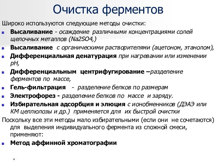 Очистка ферментов Широко используются следующие методы очистки: Высаливание - осаждение различными