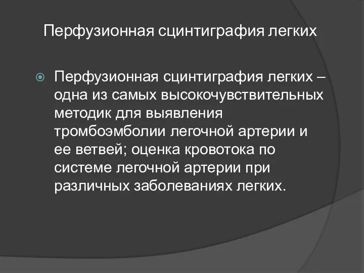 Перфузионная сцинтиграфия легких Перфузионная сцинтиграфия легких – одна из самых высокочувствительных