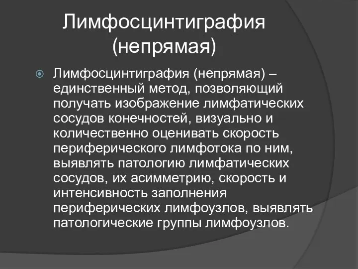 Лимфосцинтиграфия (непрямая) Лимфосцинтиграфия (непрямая) – единственный метод, позволяющий получать изображение лимфатических