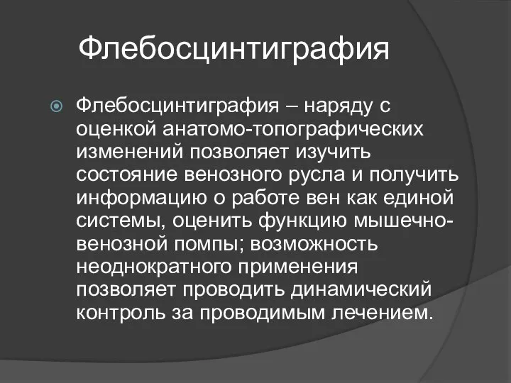 Флебосцинтиграфия Флебосцинтиграфия – наряду с оценкой анатомо-топографических изменений позволяет изучить состояние