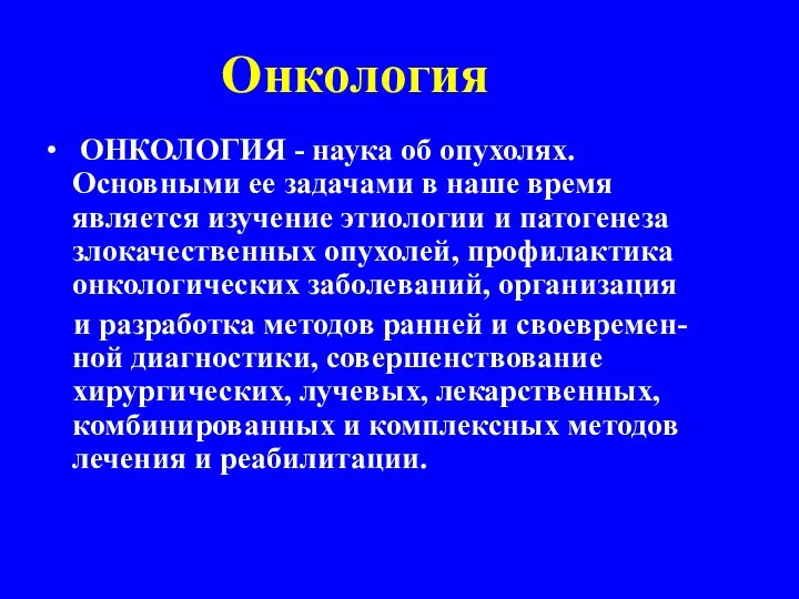 Онкология ОНКОЛОГИЯ - наука об опухолях. Основными ее задачами в наше