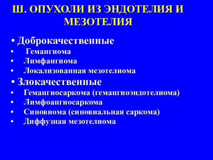 Ш. ОПУХОЛИ ИЗ ЭНДОТЕЛИЯ И МЕЗОТЕЛИЯ Доброкачественные Гемангиома Лимфангиома Локализованная мезотелиома