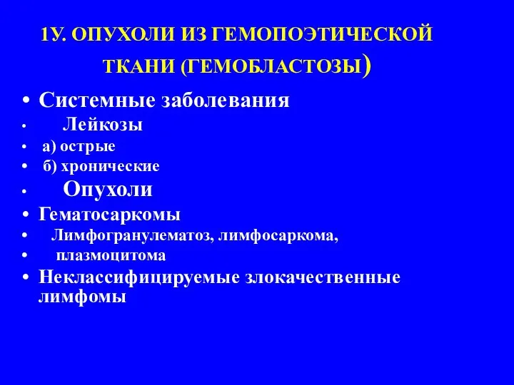 1У. ОПУХОЛИ ИЗ ГЕМОПОЭТИЧЕСКОЙ ТКАНИ (ГЕМОБЛАСТОЗЫ) Системные заболевания Лейкозы а) острые