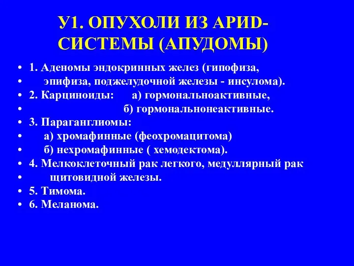 У1. ОПУХОЛИ ИЗ АРИD-СИСТЕМЫ (АПУДОМЫ) 1. Аденомы эндокринных желез (гипофиза, эпифиза,