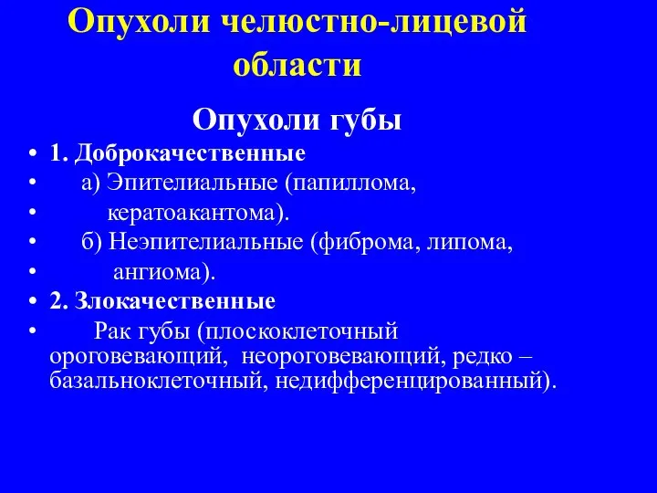 Опухоли челюстно-лицевой области Опухоли губы 1. Доброкачественные а) Эпителиальные (папиллома, кератоакантома).