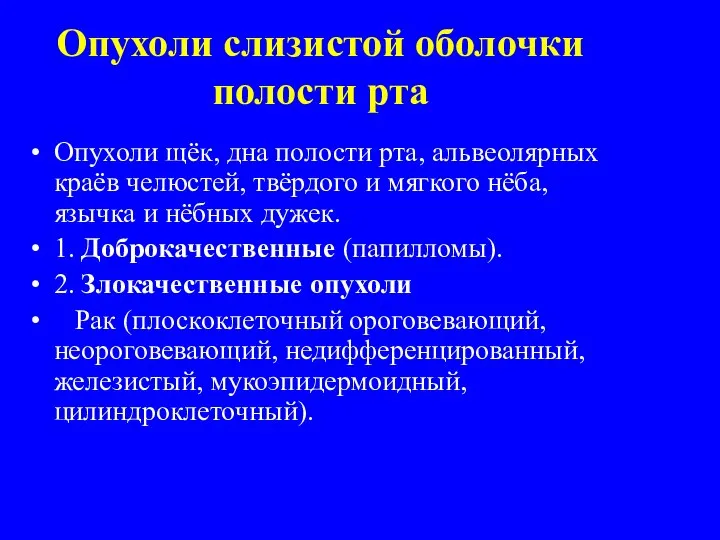 Опухоли слизистой оболочки полости рта Опухоли щёк, дна полости рта, альвеолярных