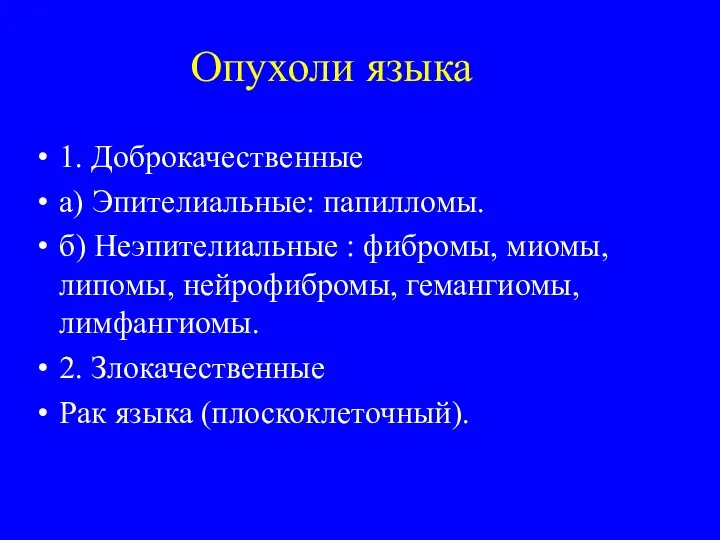 Опухоли языка 1. Доброкачественные а) Эпителиальные: папилломы. б) Неэпителиальные : фибромы,