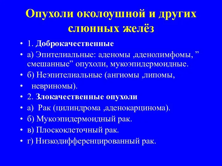 Опухоли околоушной и других слюнных желёз 1. Доброкачественные а) Эпителиальные: аденомы