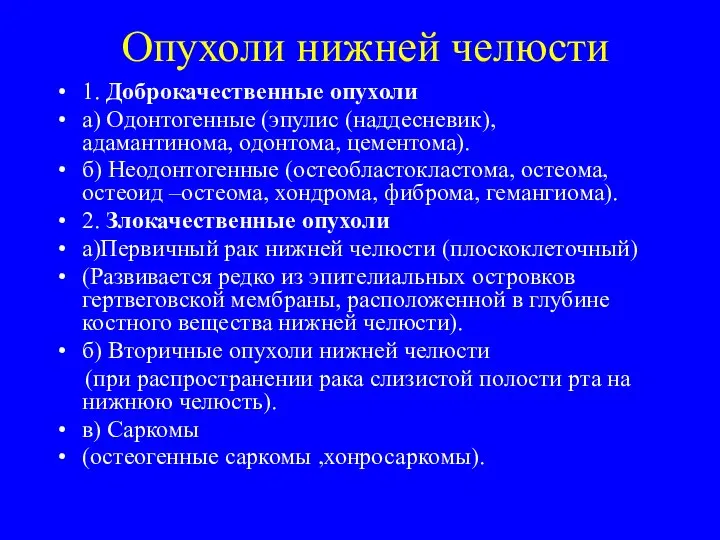 Опухоли нижней челюсти 1. Доброкачественные опухоли а) Одонтогенные (эпулис (наддесневик), адамантинома,