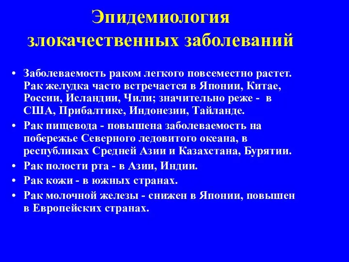 Эпидемиология злокачественных заболеваний Заболеваемость раком легкого повсеместно растет. Рак желудка часто