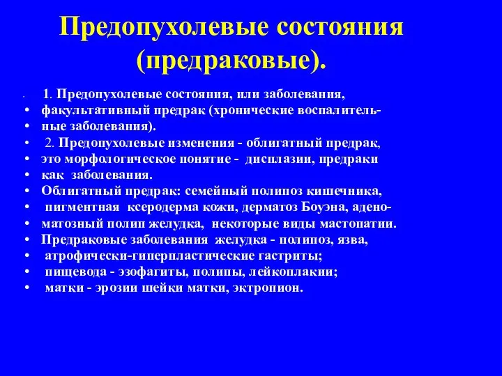 Предопухолевые состояния (предраковые). 1. Предопухолевые состояния, или заболевания, факультативный предрак (хронические