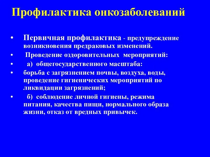 Профилактика онкозаболеваний Первичная профилактика - предупреждение возникновения предраковых изменений. Проведение оздоровительных