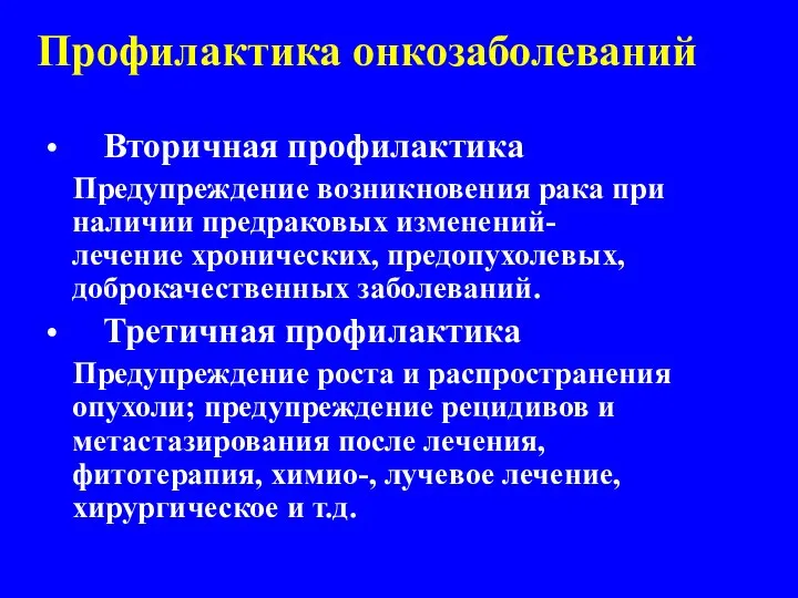 Профилактика онкозаболеваний Вторичная профилактика Предупреждение возникновения рака при наличии предраковых изменений-