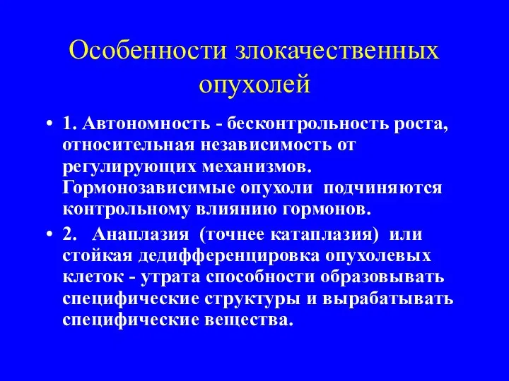 Особенности злокачественных опухолей 1. Автономность - бесконтрольность роста, относительная независимость от