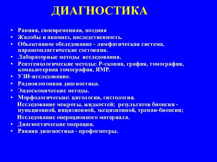 ДИАГНОСТИКА Ранняя, своевременная, поздняя Жалобы и анамнез, наследственность. Объективное обследование -