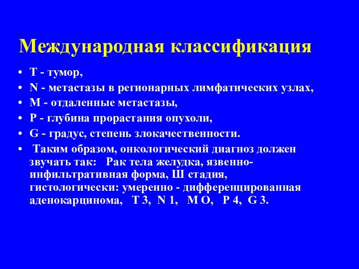 Международная классификация Т - тумор, N - метастазы в регионарных лимфатических