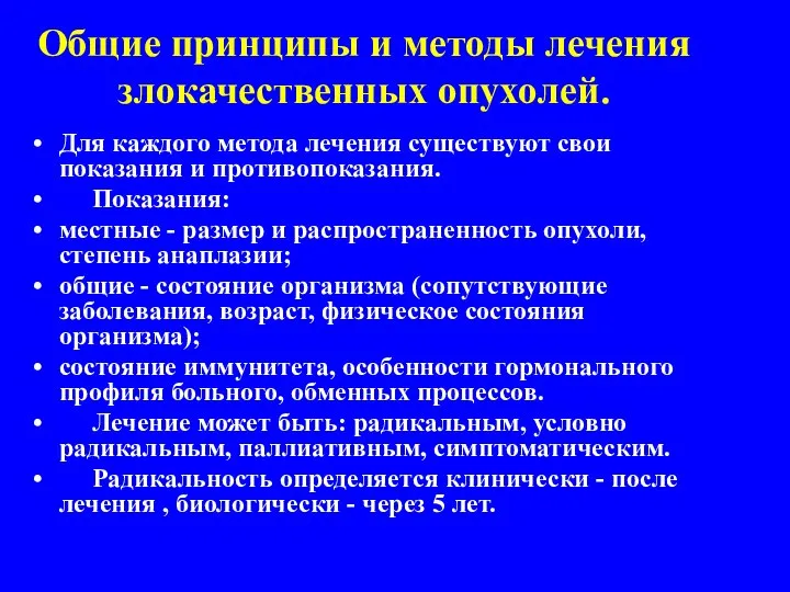 Общие принципы и методы лечения злокачественных опухолей. Для каждого метода лечения