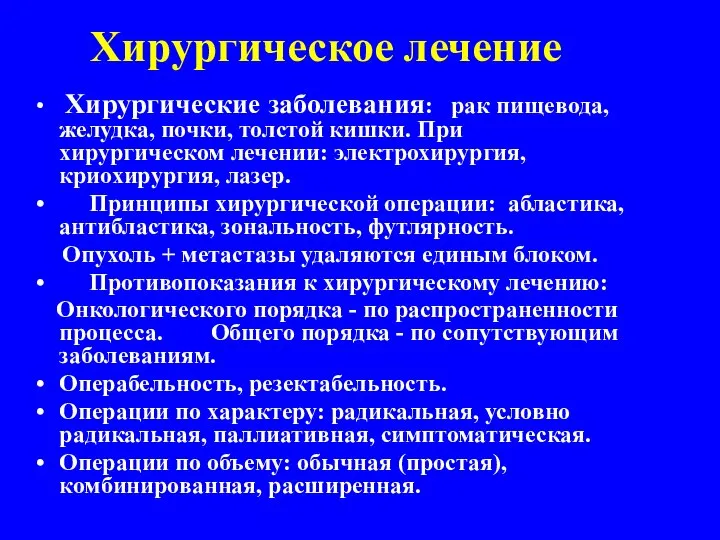 Хирургическое лечение Хирургические заболевания: рак пищевода, желудка, почки, толстой кишки. При