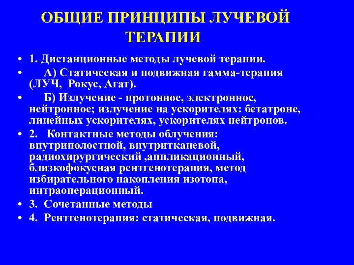 ОБЩИЕ ПРИНЦИПЫ ЛУЧЕВОЙ ТЕРАПИИ 1. Дистанционные методы лучевой терапии. А) Статическая