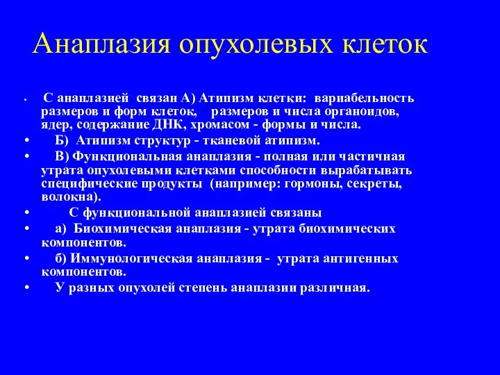 Анаплазия опухолевых клеток С анаплазией связан А) Атипизм клетки: вариабельность размеров