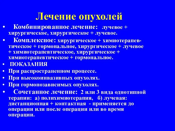 Лечение опухолей Комбинированное лечение: лучевое + хирургическое, хирургическое + лучевое. Комплексное: