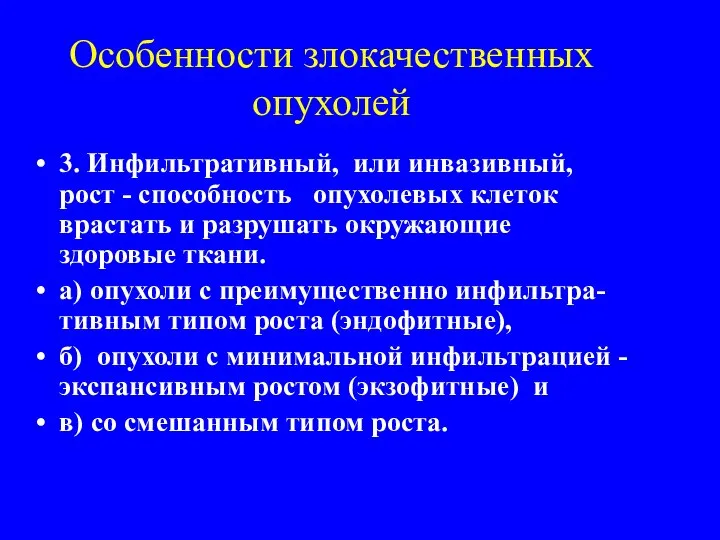 Особенности злокачественных опухолей 3. Инфильтративный, или инвазивный, рост - способность опухолевых