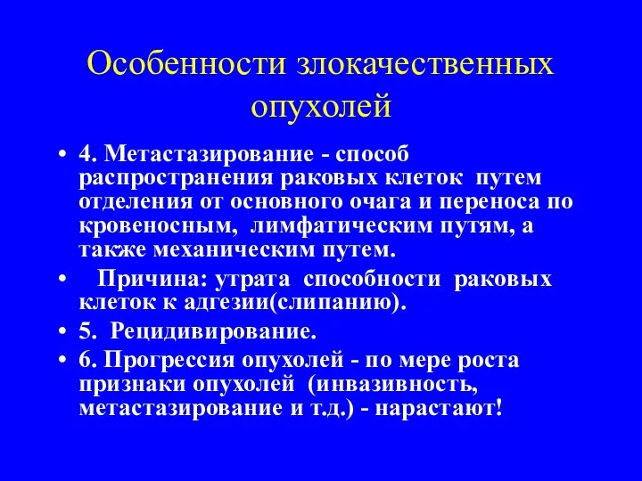 Особенности злокачественных опухолей 4. Метастазирование - способ распространения раковых клеток путем