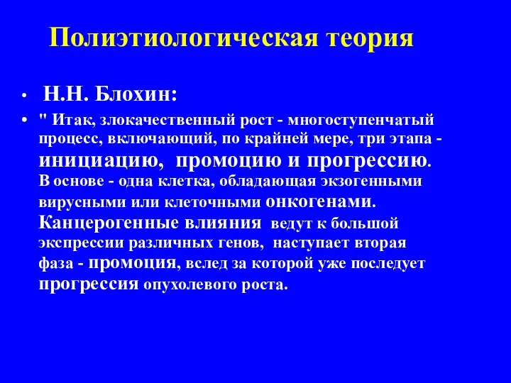 Полиэтиологическая теория Н.Н. Блохин: " Итак, злокачественный рост - многоступенчатый процесс,