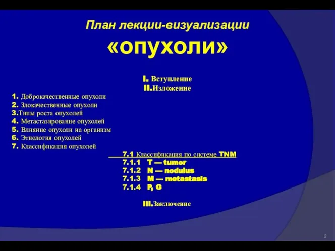 План лекции-визуализации «опухоли» I. Вступление II.Изложение 1. Доброкачественные опухоли 2. Злокачественные