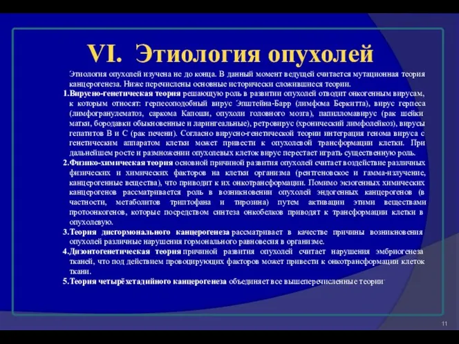 Этиология опухолей изучена не до конца. В данный момент ведущей считается