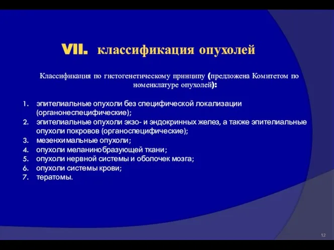 Классификация по гистогенетическому принципу (предложена Комитетом по номенклатуре опухолей): эпителиальные опухоли