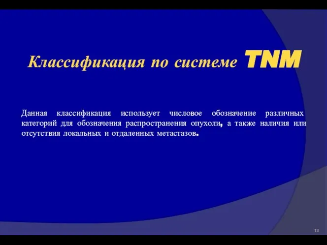 Данная классификация использует числовое обозначение различных категорий для обозначения распространения опухоли,