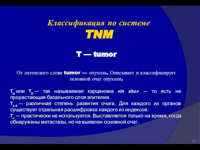 T — tumor От латинского слова tumor — опухоль. Описывает и