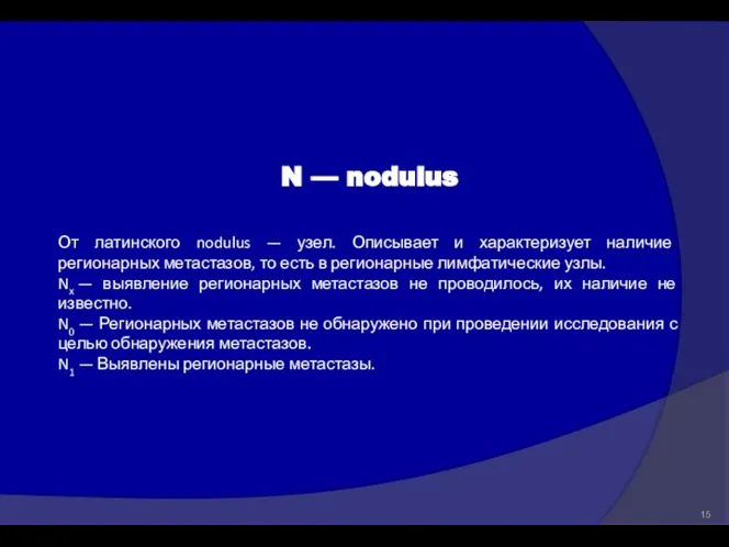 N — nodulus От латинского nodulus — узел. Описывает и характеризует