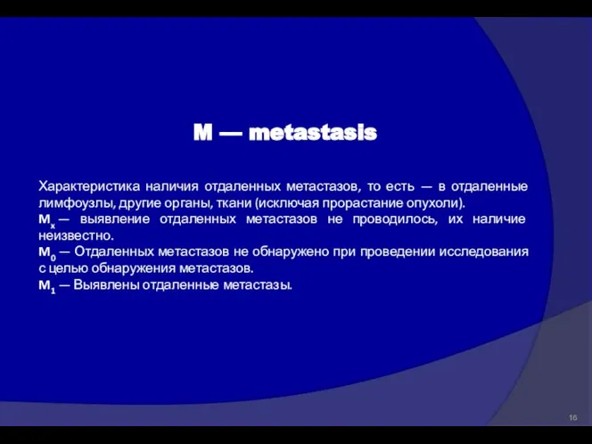 M — metastasis Характеристика наличия отдаленных метастазов, то есть — в