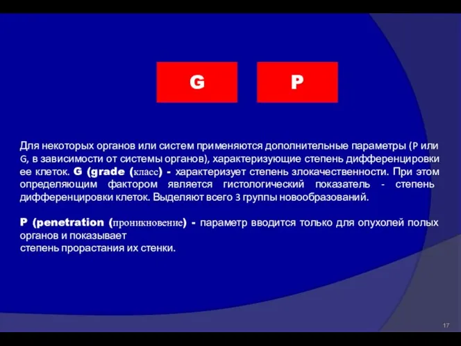 Для некоторых органов или систем применяются дополнительные параметры (P или G,