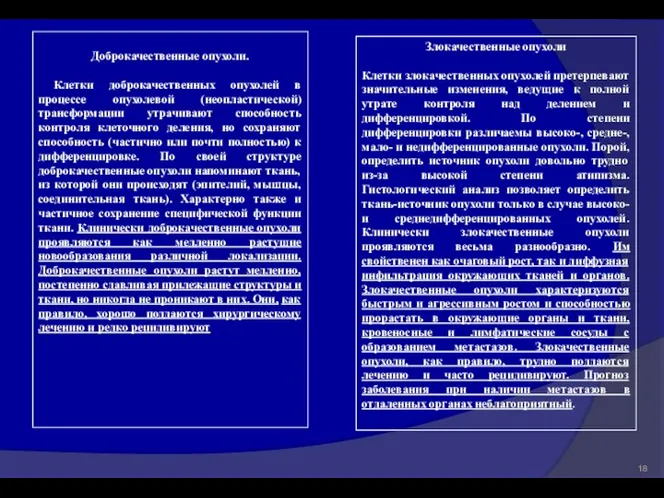 Доброкачественные опухоли. Клетки доброкачественных опухолей в процессе опухолевой (неопластической) трансформации утрачивают