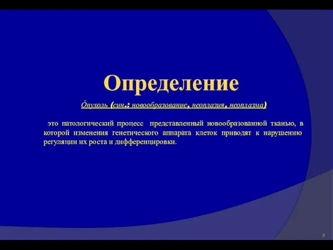 О́пухоль (син.: новообразование, неоплазия, неоплазма) это патологический процесс представленный новообразованной тканью,