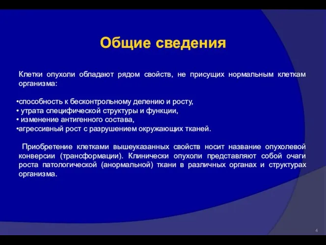 Клетки опухоли обладают рядом свойств, не присущих нормальным клеткам организма: способность